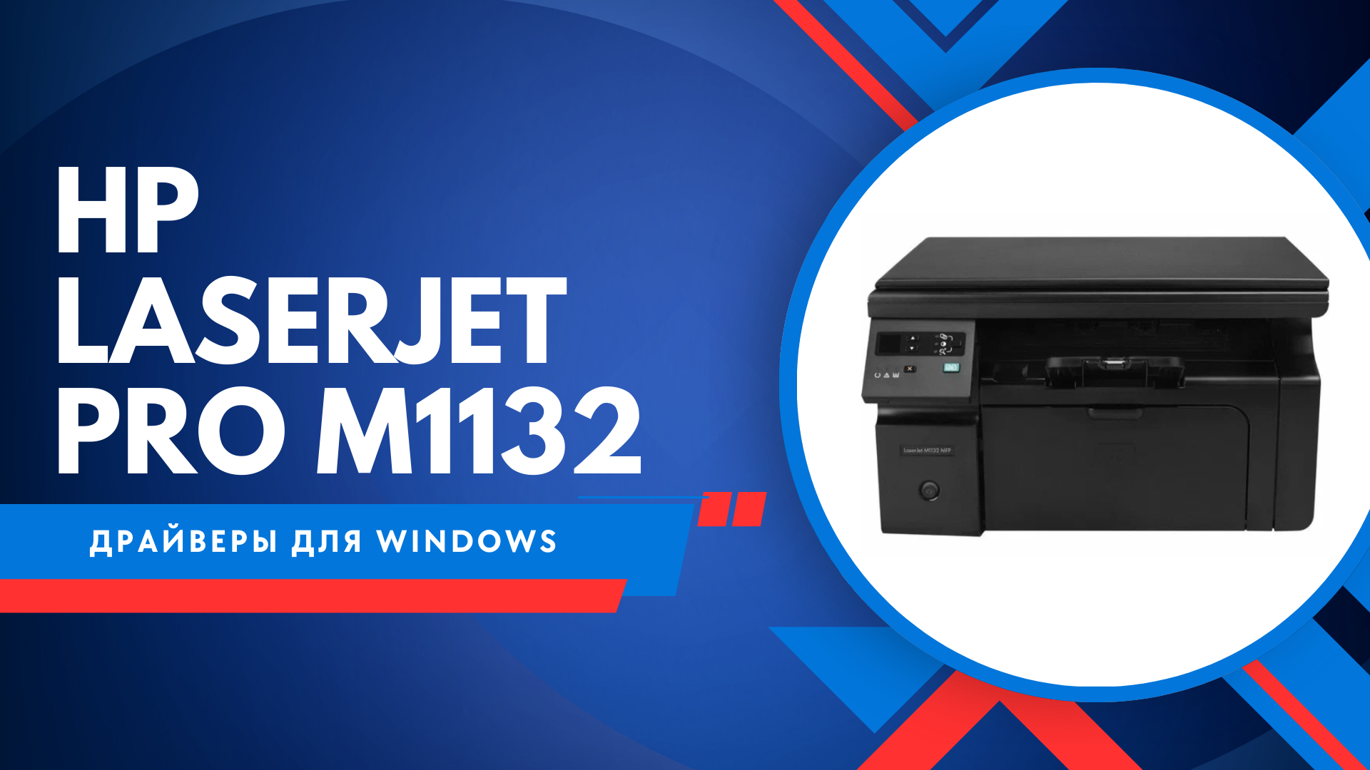 Драйвер HP LaserJet Pro M1132